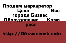 Продам маркиратор EBS 6100SE › Цена ­ 250 000 - Все города Бизнес » Оборудование   . Коми респ.